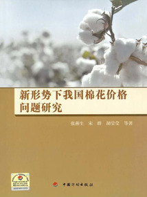 新形势下我国棉花价格问题研究