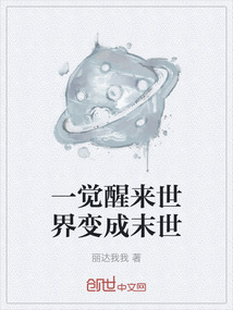 一覺醒來世界變成末世