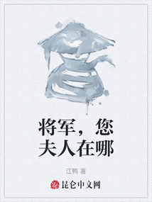 將軍，您夫人在哪