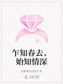 乍知春去，始知情深