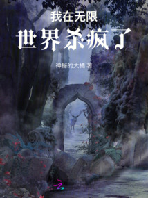 我在無限世界殺瘋了