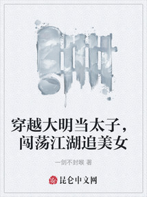 穿越大明當太子,闖蕩江湖追美女