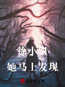 徐小姐她馬上發(fā)現(xiàn)