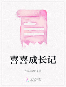 喜喜成長記