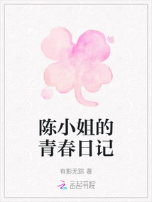 陳小姐的青春日記