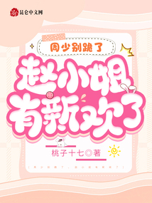 周少別跪了，趙小姐有新歡了