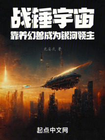 战锤宇宙,靠养幻兽成为银河领主 cover