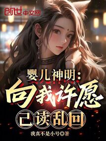 嬰兒神明:向我許愿?已讀亂回