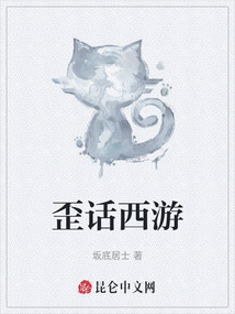 歪話西游
