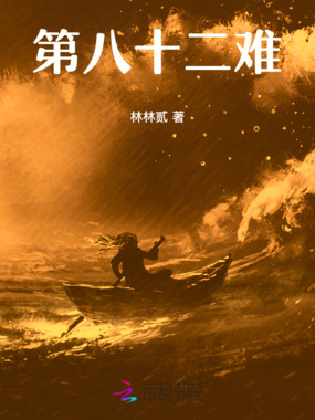 第八十二难在线阅读