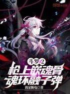 斗罗2:枪上嵌魂骨,魂环融子弹在线阅读