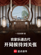农家乐通古代，开局接待刘关张在线阅读