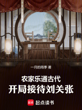 农家乐通古代,开局接待刘关张在线阅读