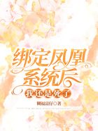 綁定鳳凰系統后，我還是死了在線閱讀