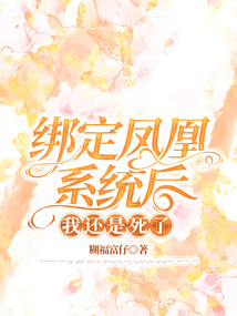 綁定鳳凰系統(tǒng)后，我還是死了