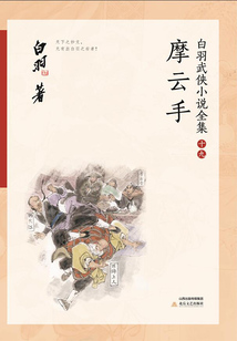 摩云手（白羽武俠小說全集19）