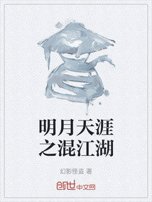 明月天涯之混江湖