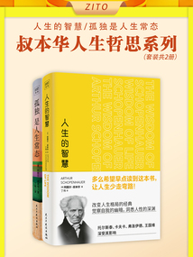 叔本華人生哲思系列（套裝共2冊）