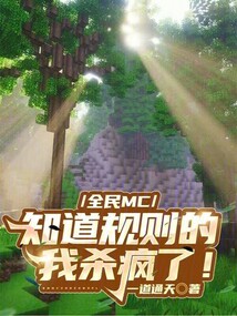 全民MC:知道規(guī)則的我殺瘋了!