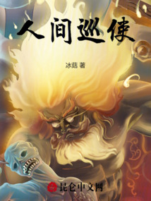 人間巡使