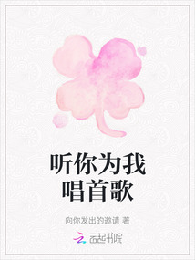 聽你為我唱首歌