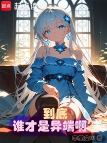 到底誰才是異端啊?