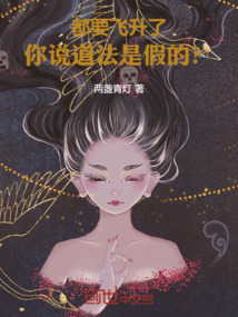 都要飛升了,你說道法是假的?