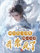 被全宗門污蔑成小三后，我殺瘋了在線閱讀