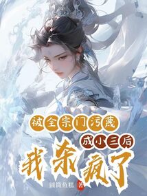 被全宗門污蔑成小三后，我殺瘋了