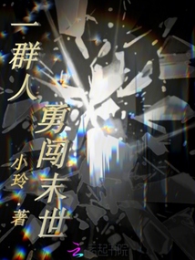 一群人勇闖末世