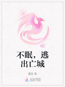 不眠，逃出亡城