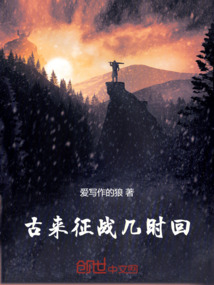 古來征戰幾時回