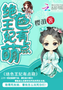 絕色王妃有點萌