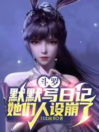 斗罗：默默写日记，她们人设崩了在线阅读