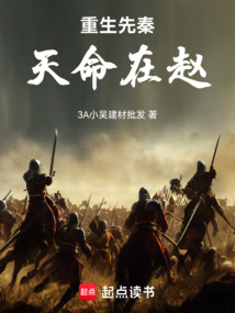 重生先秦，天命在趙！