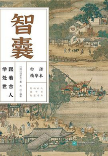 智囊：跟著古人學處世（白話精華本）