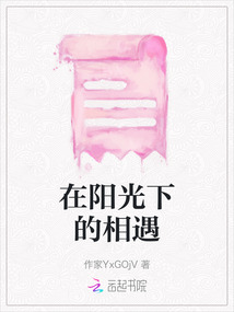 在陽光下的相遇