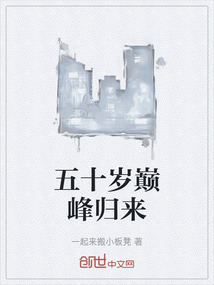 五十岁巅峰归来