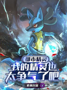 都市精灵：我的精灵也太争气了吧在线阅读