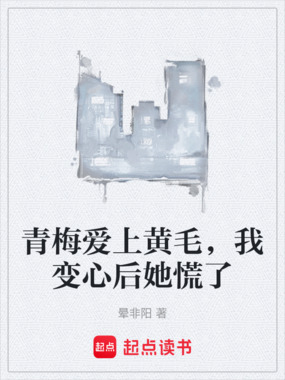 青梅爱上黄毛，我变心后她慌了在线阅读