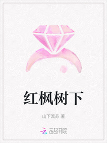 紅楓樹下