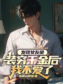發現女友是裝窮千金后，我不愛了