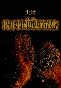 塵封往事:揭開中國歷史的秘密