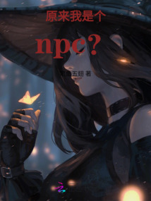 原來我是個npc?