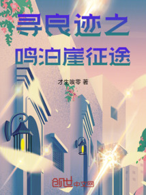 尋良跡之鳴泊崖征途