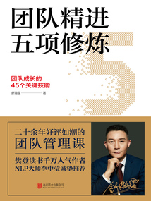 團隊精進五項修煉：團隊成長的45個關鍵技能