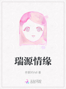 瑞源情缘
