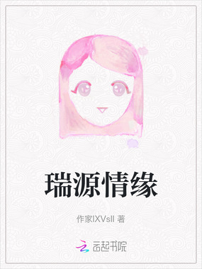 瑞源情缘在线阅读