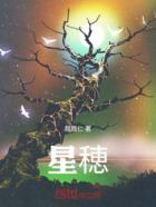 星穂在线阅读