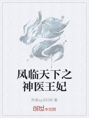 凤临天下之神医王妃在线阅读